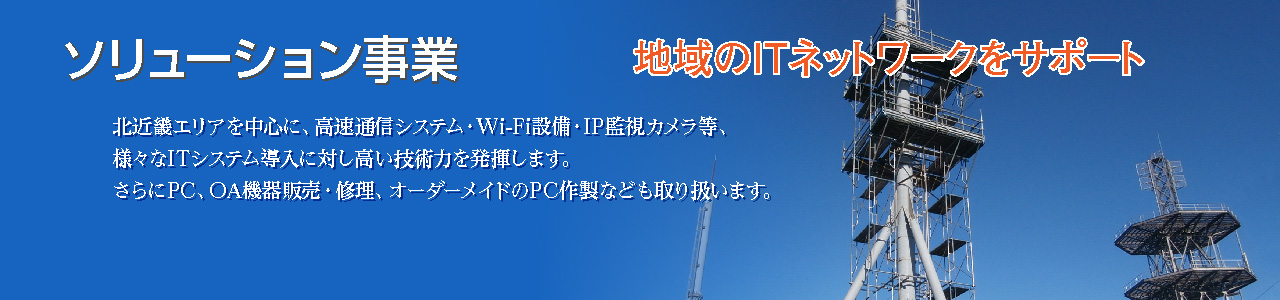 ソリューション事業 地域のITネットワークをサポート