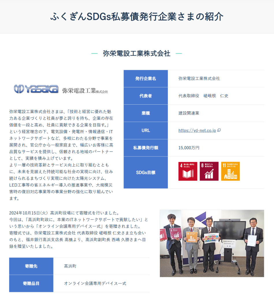 画像に alt 属性が指定されていません。ファイル名: www.fukuibank.co_.jp_business_financing_sdgs_bonds_corp_list_-949x1024.png